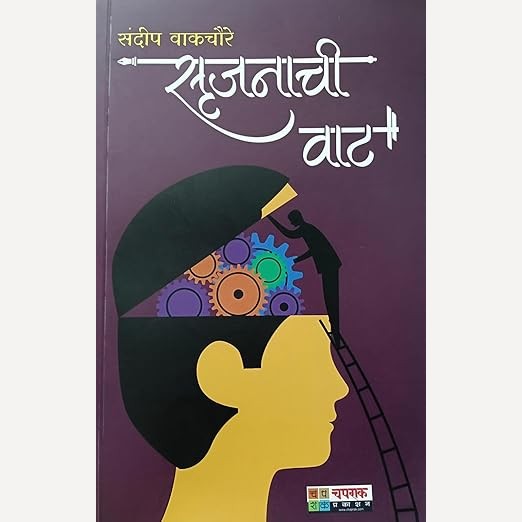 Srujanachi Waat By Sandeep Wakchoure (सृजनाची वाट)