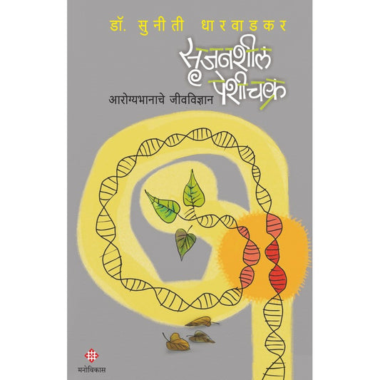 Srujansheel Pesheechakra By Dr.Suniti Dharwadkar (सृजनशील पेशीचक्र)