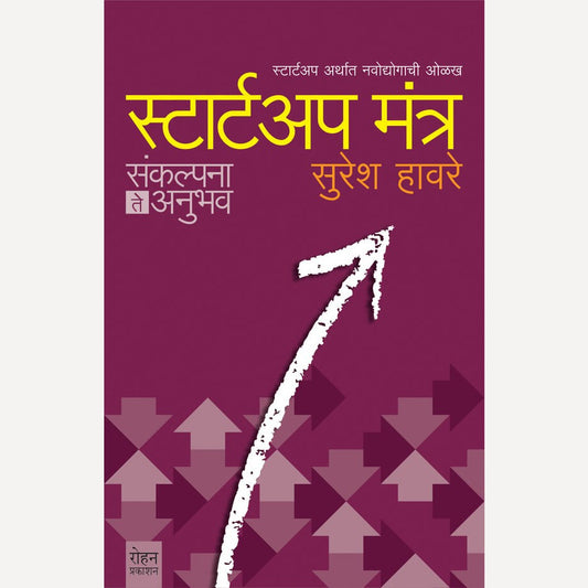 Startup Mantra By Suresh Havare (स्टार्टअप मंत्र)