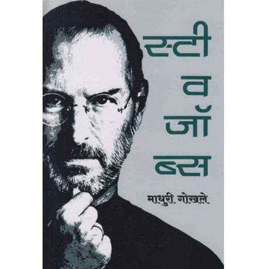 Steve Jobs By Madhuri Gokhale (स्टीव जॉब्स)