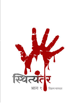 Sthityantar By Vikram Bhagwat (स्थित्यंतर - विक्रम भागवत)