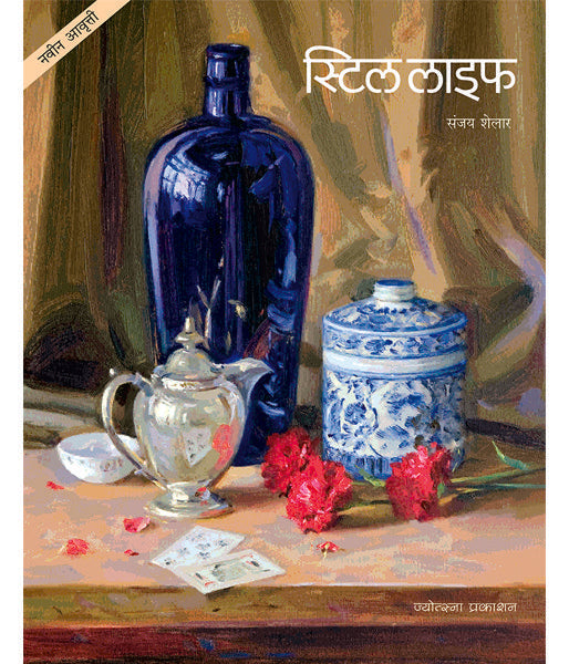 (Still Life – Sanjay Shelar (स्टिल लाइफ - संजय शेलार)