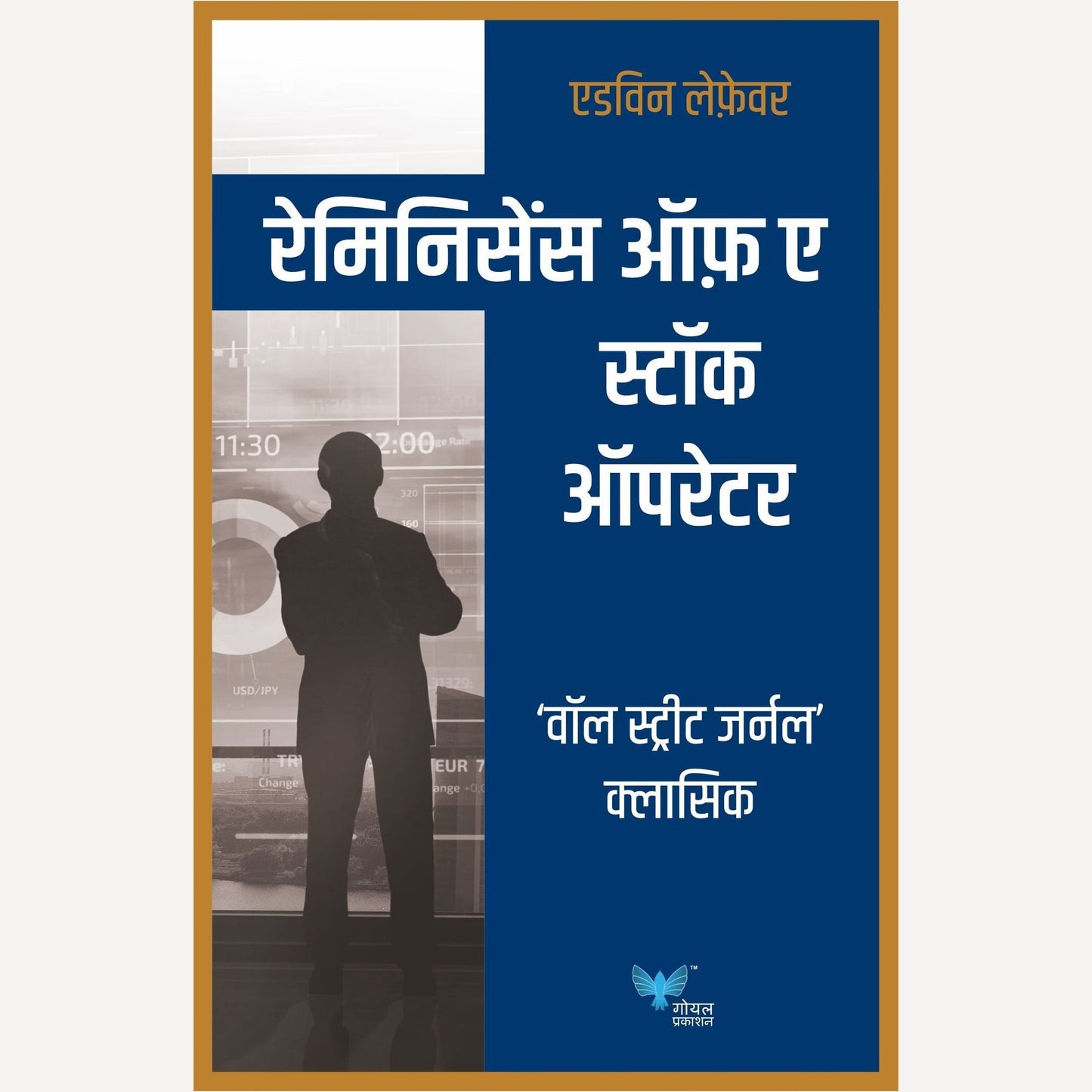 Reminiscences Of A Stock Operator (Hindi) By Edwin Lefevre, Nitin Mathur(Translator) ( रेमिनिसेंस ऑफ़ ए स्टॉक ऑपरेटर (हिंदी)
