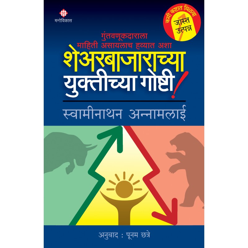 Sharebajarachya Yuktichya Goshti By Punam Chhatre (शेअरबाजाराच्या युक्तीच्या गोष्टी)