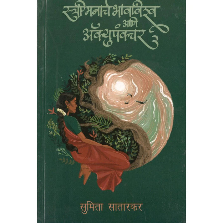 Stree Manache Bhavvishwa Ani Accupunture By Sumita Sarang Satarkar (स्त्री मनाचे भावविश्व आणि ॲक्यूपंक्चर)