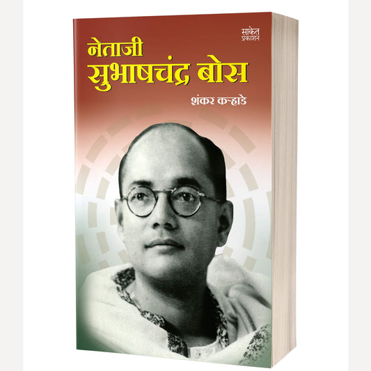 Netaji Subhashchandra Bose By Shankar Karhade (नेताजी सुभाषचंद्र बोस)
