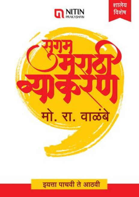 सुगम मराठी व्याकरण -इ. पाचवी ते आठवी साठी / (Sugam M.Vyakaran – 5 To 8)