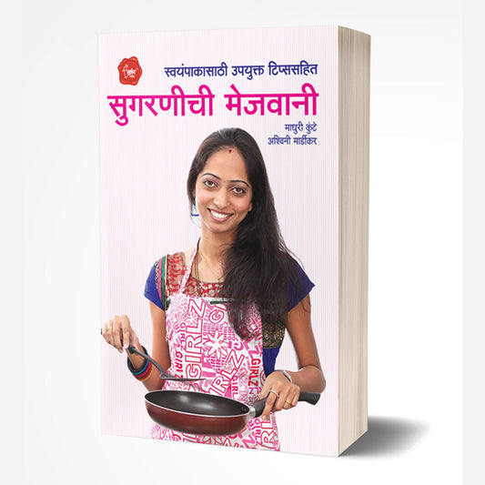 Sugranichi Mejwani By Madhuri Kunte & Ashwini Mardikar (सुगरणीची मेजवानी)