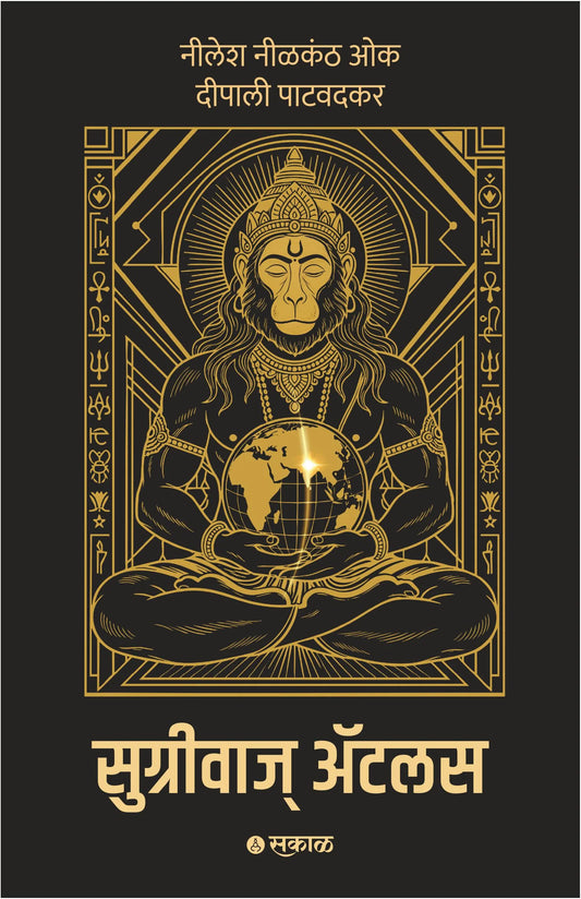 Sugriva's Atlas By Nilesh Nilkanth Oak , Deepali Patwadkar (सुग्रीवाज् अॅटलस - नीलेश ओक आणि दीपाली पाटवदकर )