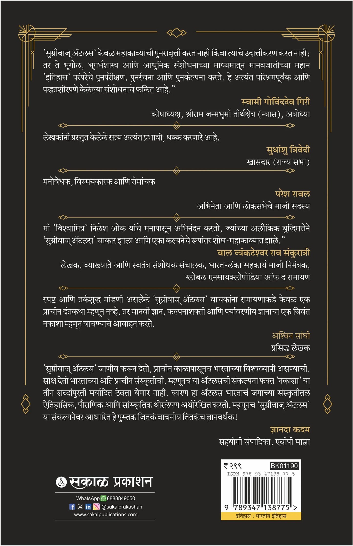 Sugriva's Atlas By Nilesh Nilkanth Oak , Deepali Patwadkar (सुग्रीवाज् अॅटलस - नीलेश ओक आणि दीपाली पाटवदकर )