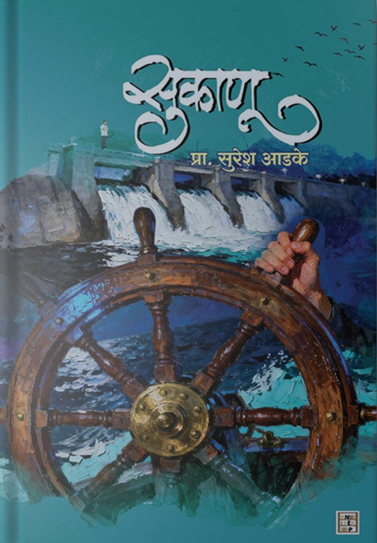 Sukanu By Prof. Suresh Aadake (सुकाणू)