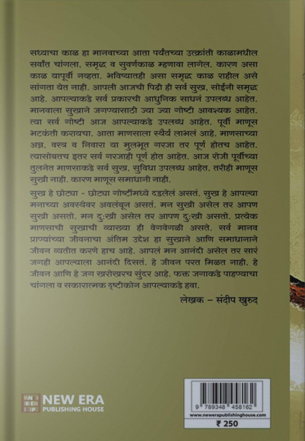 Sukhachya Shodhat By Sandip Khurud (सुखाच्या शोधात)