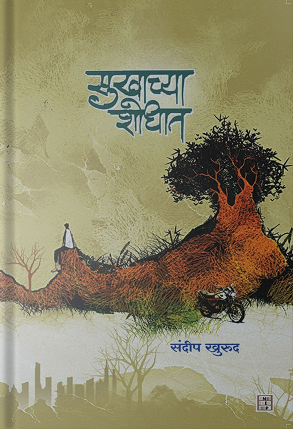 Sukhachya Shodhat By Sandip Khurud (सुखाच्या शोधात)