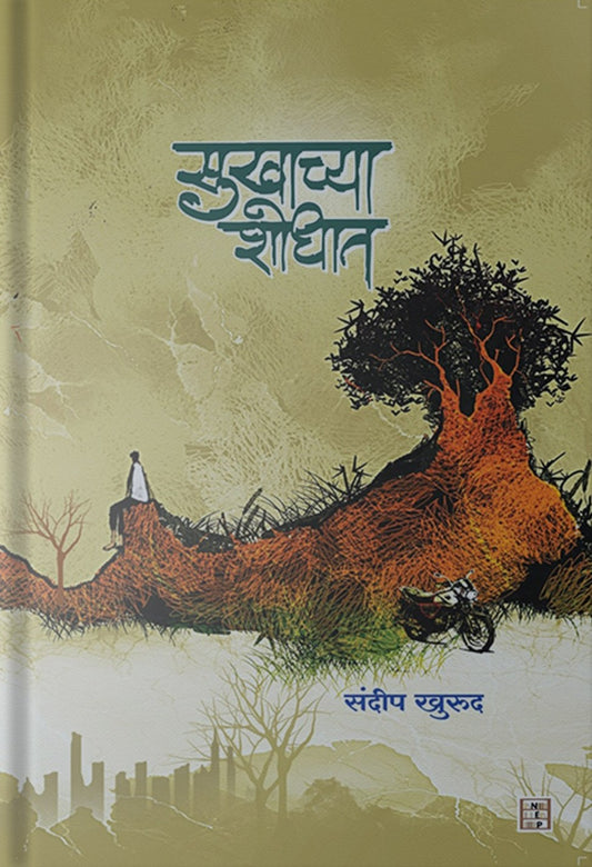 Sukhachya Shodhat By Sandip Khurud (सुखाच्या शोधात)