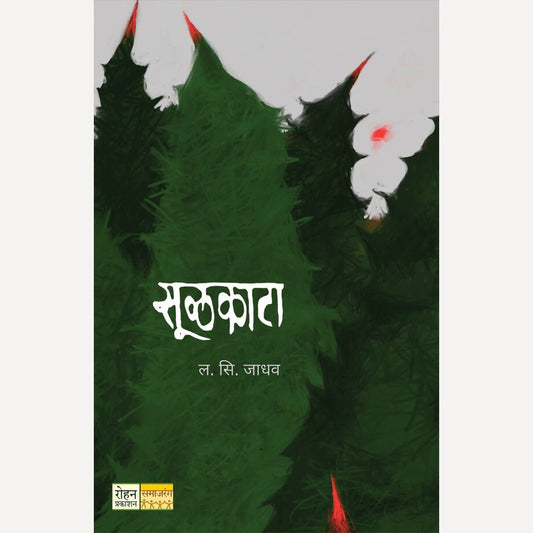 Sulkata By  L. S. Jadhav (सूळकाटा)