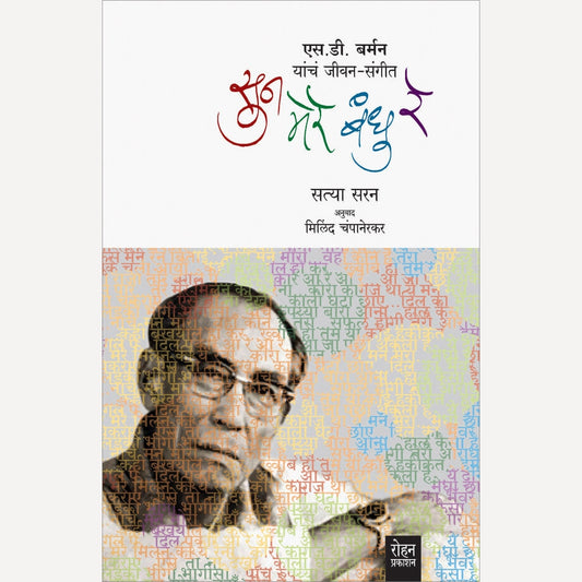 Sun Mere Bandhu Re S. D. Barman Yanch Jeevan Sangeet By Satya Saran, Milind Champanerkar(Translators) (सून मेरे बंधु रे एस. डी. बर्मन यांचं जीवन)