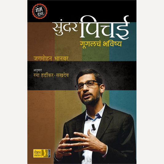 Sundar Pichai Googlech Bhavishy By Jagmohan Bhanver, Rama Hardikar(Translators) (सुंदर पिचई गूगलच भविष्य)