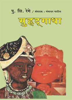 Suhrudgatha By P. S. Rege  (सुहृदगाथा -  पु. शि. रेगे)