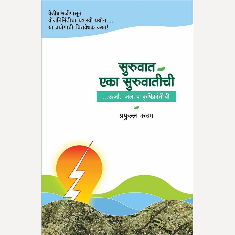 Suruvat Eka Suruvatichi By Prafulla Kadam (सुरुवात एका सुरुवातीची)