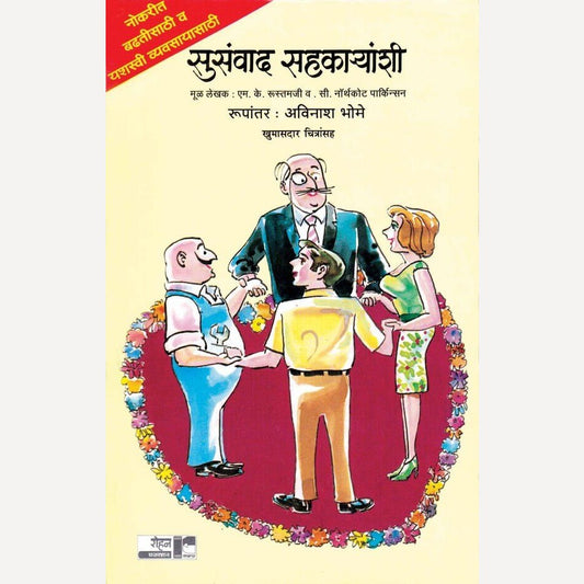 Susanvad Sahkaryanshi By M.K. Rustomji, Avinash Bhome(Translators)(सुसंवाद सहकार्‍यांशी)