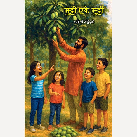 Sutti Eke Sutti By Kavita Mehendale (सुट्टी एके सुट्टी)