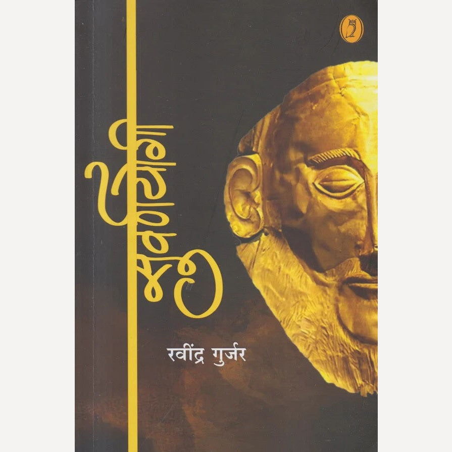 Suvarnyogi By Ravindra Gurjar ( सुवर्णयोगी )