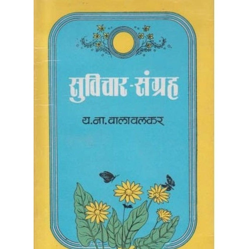 Suvichar Sangrah By Y N Valavalkar (सुविचारसंग्रह)