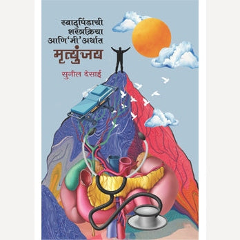 Swadupindachi Shastrakriya Aani Mi Arthat Mryutunjay By Sunil Desai (स्वादुपिंडाची शस्त्रक्रिया आणि मी अर्थात मृत्युंजय)