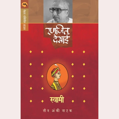 Swami (Natak ) By Ranjeet Desai