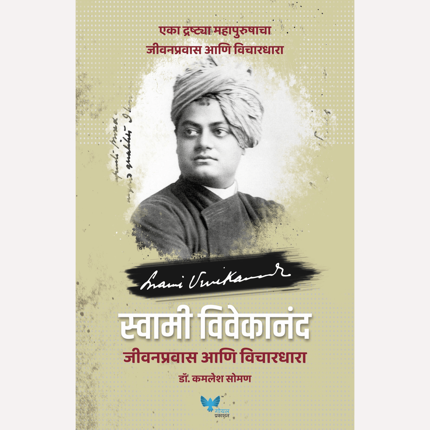 Swami Vivekanand Jeevanpravas Ani Vichardhara By Dr. Kamlesh Soman (स्वामी विवेकानंद - जीवनप्रवास आणि विचारधारा)