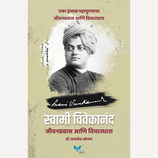 Swami Vivekanand Jeevanpravas Ani Vichardhara By Dr. Kamlesh Soman (स्वामी विवेकानंद - जीवनप्रवास आणि विचारधारा)