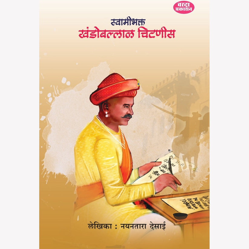 Swamibhakta Khandoballal Chitnis by Nayantar Desai (स्वामीभक्त खंडोबल्लाळ चिटणीस)