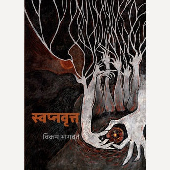 Swapnavrutta By Vikram Bhagvat (स्वप्नवृत्त)