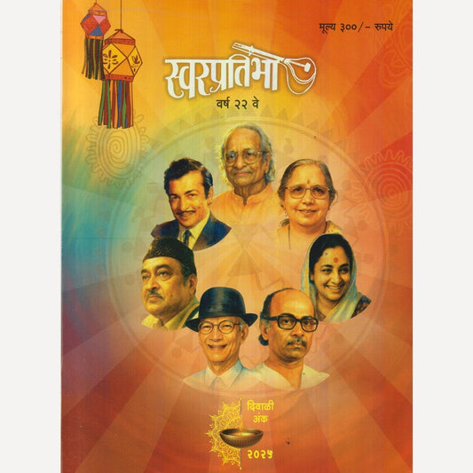 Swarpratibha Diwali Ank 2025 (स्वरप्रतिभा दिवाळी अंक २०२५)