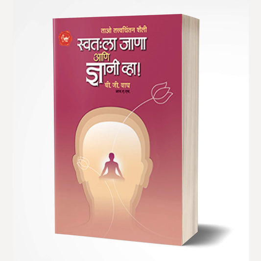 Swathala Jana Ani Dnyani Vha By B. G. Wagh (स्वत : ला जाणा आणि ज्ञानी व्हा!)