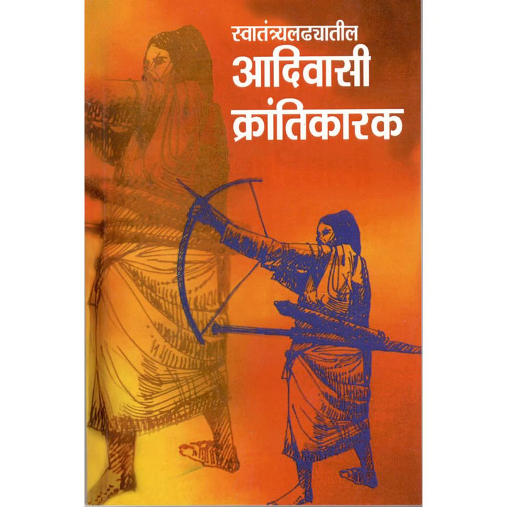 Swatantra Ladhyatil Aadivasi Krantikarak By Dr. Govind Gare (स्वातंत्र लढयातील आदिवासी क्रांतिकारक)