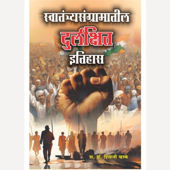 Swatantryasangramatil Durlakshit Itihas By Shivaji Mhaske (स्वातंत्र्यसंग्रामातील दुर्लक्षित इतिहास)
