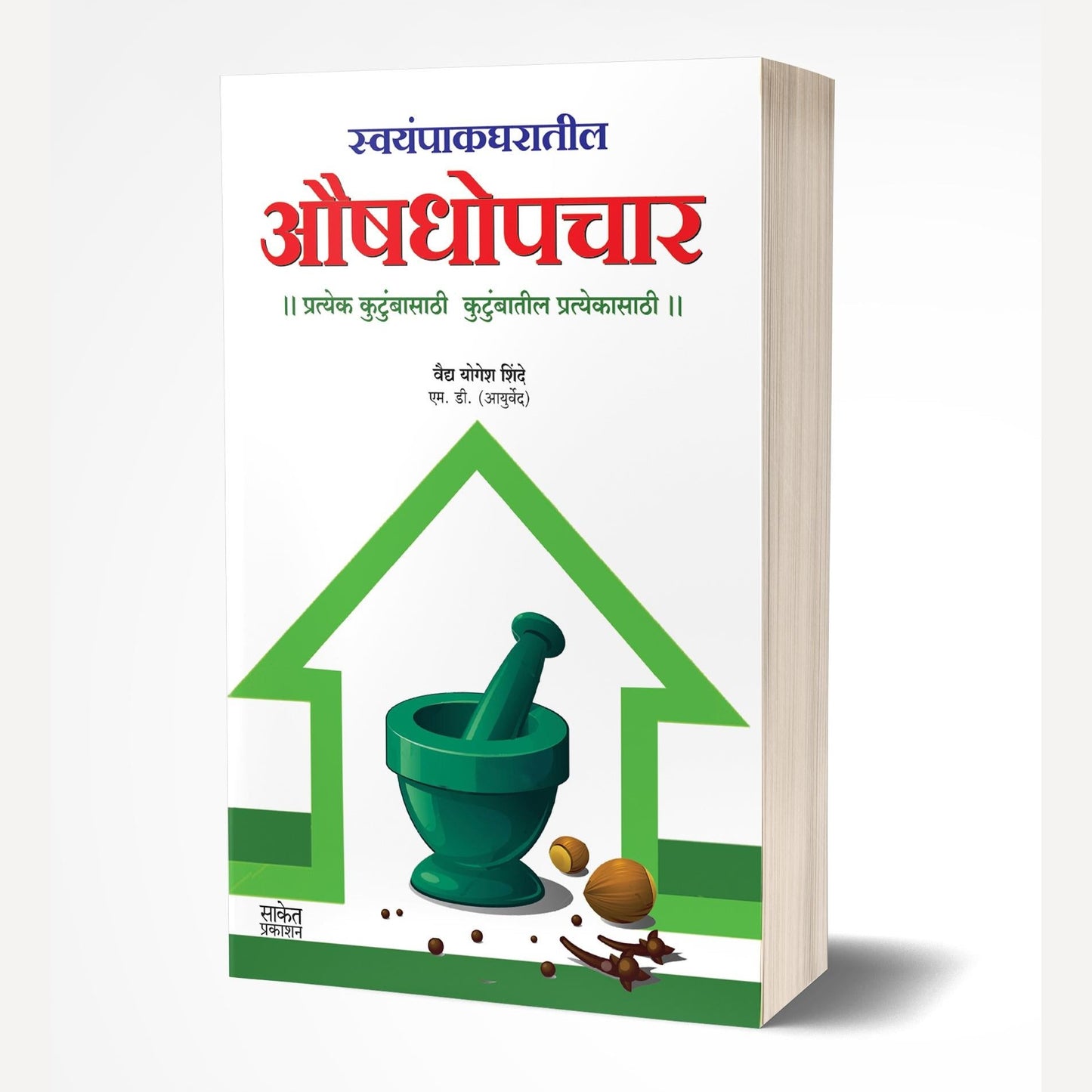 Swayampak Gharatil Aushadhopchar By Yogesh Shinde (स्वयंपाक घरातील औषधोपचार)
