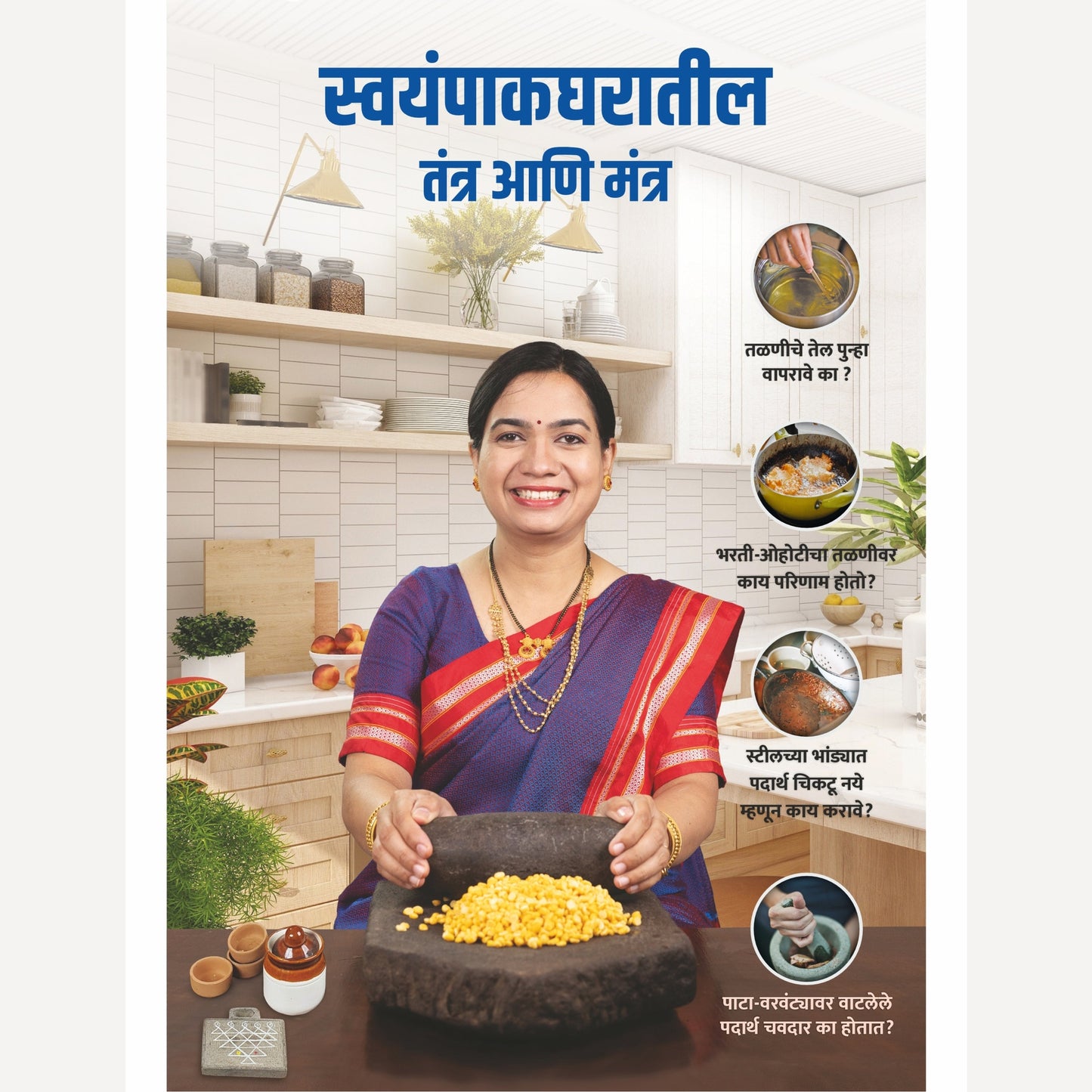 Madhuras Recipe - Swayampak Gharatil Tantra Ani Mantra By Madhura Bachal