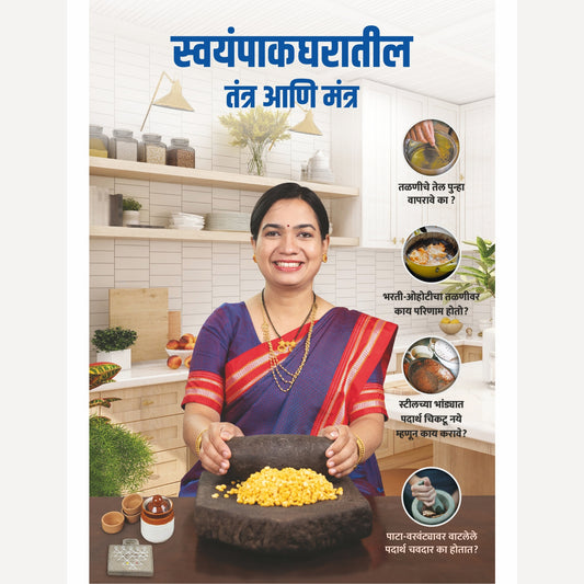 Madhuras Recipe - Swayampak Gharatil Tantra Ani Mantra By Madhura Bachal