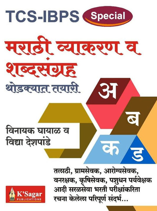 TCS IBPS Special Marathi Vyakaran va Shabdsangrah By Vinayak Ghayal, Vidya Deshpande  ( मराठी व्याकरण व शब्दसंग्रह - विनायक घायाळ , विद्या देशपांडे )