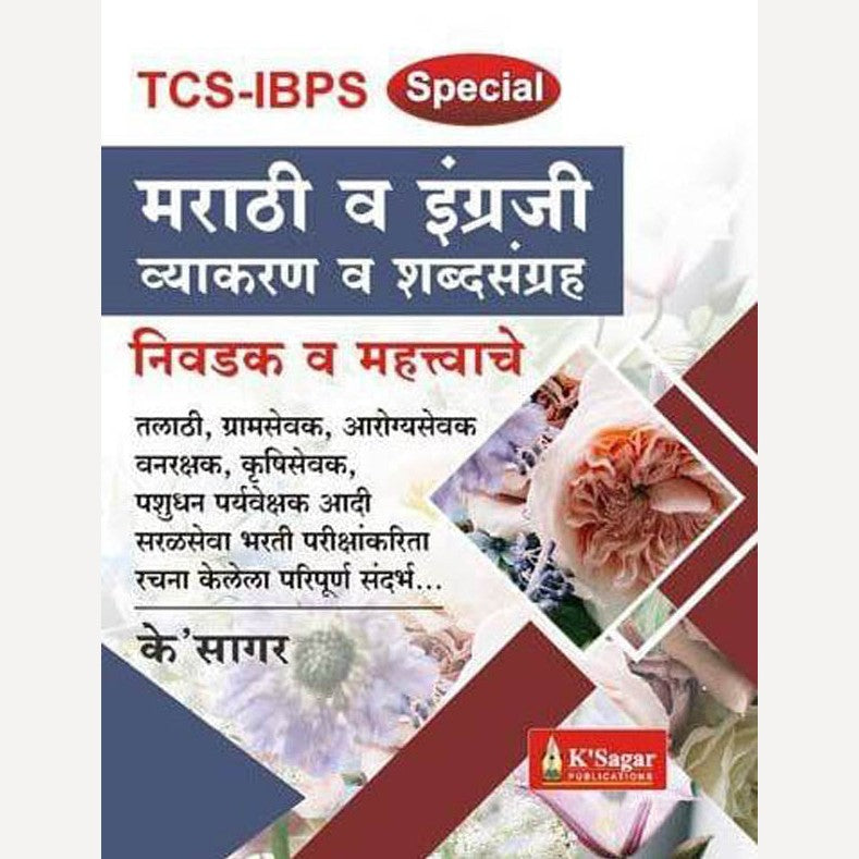 TCS IBPS Special Marathi Va Engraji Vyakaran Va Shabdsangrah (TCS IBPS Special मराठी व इंग्रजी व्याकरण शब्द संग्रह)