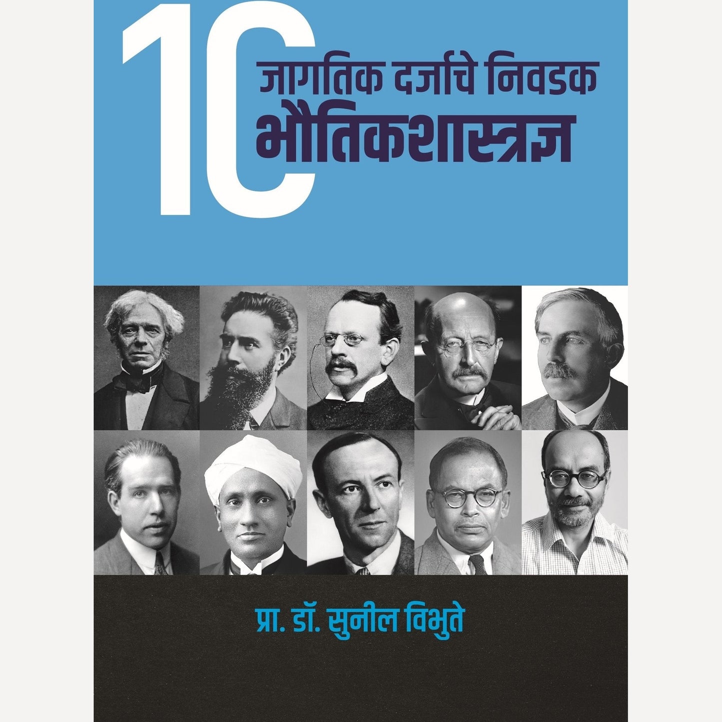 Jagtik Darjyache Nivadak 10 Bhautik Shastradnya By Prof. Dr.Sunil Vibhute