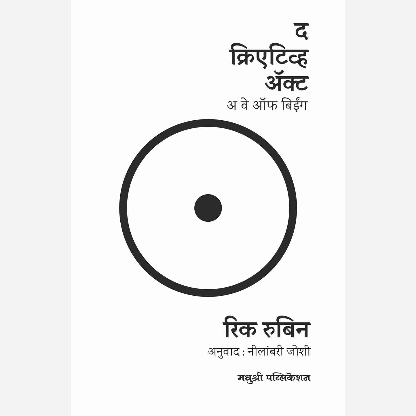 The Creative Act (Marathi) By Rick Rubin, Neelambari Joshi(Translators) द क्रिएटिव्ह ॲक्ट (मराठी)