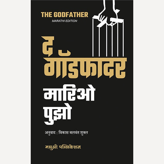 The Godfather By Mario Puzo,  (द गॉडफादर)