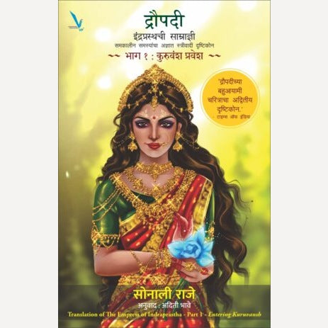 Draupadi : Indraprasthachi Samradni By Sonali Raje, Aditi Bhave(Translators) (द्रौपदी : इंद्रप्रस्थची साम्राज्ञी समकालीन समस्यांचा अज्ञात स्त्रीवादी दृष्टिकोन ~ भाग १ : कुरुवंश प्रवेश)