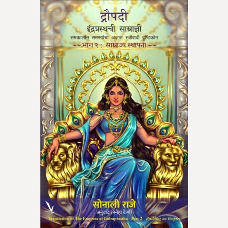 Draupadi : Indraprasthachi Samradyni -Part 2 By Sonali Raje, Sneha Keni(Translators) (द्रौपदी : इंद्रप्रस्थची साम्राज्ञी भाग २ )