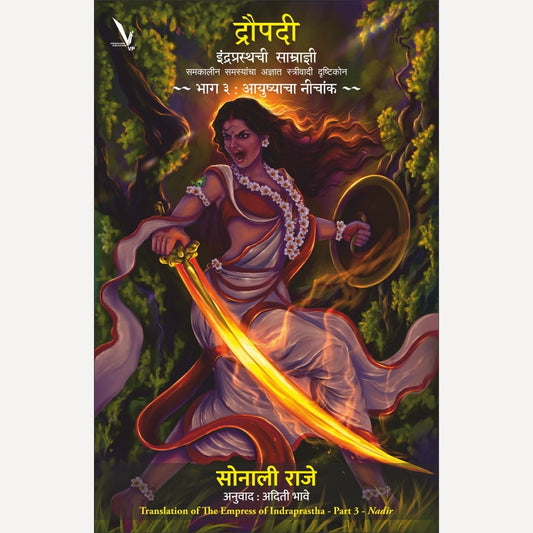 Draupadi:Indraprasthachi Samradyni [Bhag-3 ] By Sonali Raje (द्रौपदी इंद्रप्रस्थची साम्राज्ञी-समकालीन समस्यांचा अज्ञात स्त्रीवादी दृष्टिकोन -भाग ३ )
