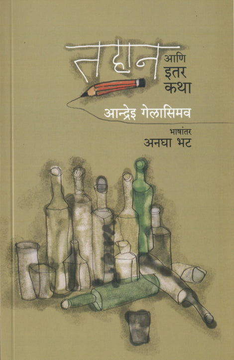Tahan Ani Itar Katha By Andrei Gelasimov (तहान आणि इतर कथा - आन्द्रेइ गेलासिमव)