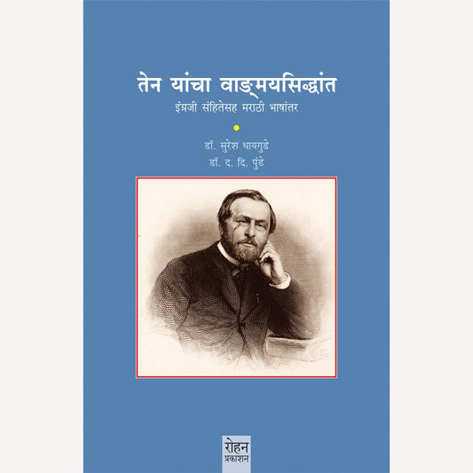 Ten Yancha Vangmaysiddhant By Suresh Dhayagude, D. D. Punde (तेन यांचा वाङ्मयसिद्धांत)